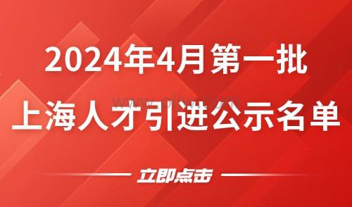 【公布】2024年4月第一批上海人才引进公示名单，共1913人！